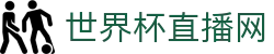 世界杯_世界杯免费实时高清直播_世界杯视频在线观看无插件-24直播网